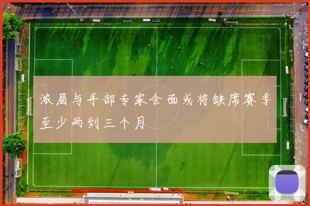 浓眉与手部专家会面或将缺席赛季至少两到三个月